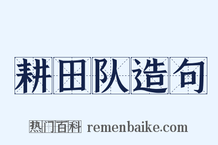 耕田队造句是什么意思的图片